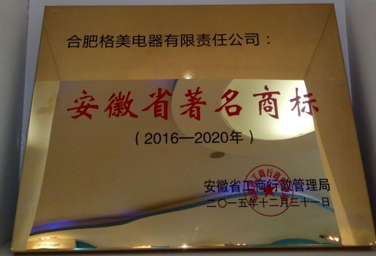 安徽省著名商标2016-2020ss