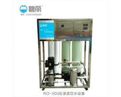 碧丽净水器 RO-500反渗透饮水设备