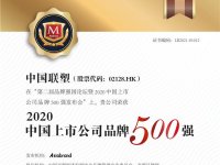 中国联塑荣登2020中国上市公司品牌500强