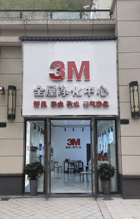 3M全屋凈水(三門峽市靈寶市店)