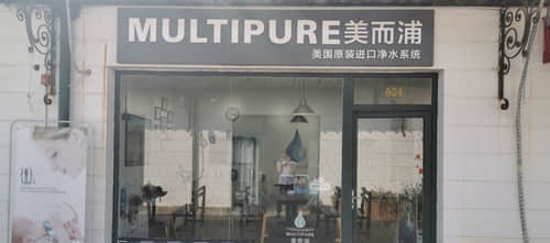 MULTIPURE美而浦净水系统北京专卖店(北京朝阳区店)