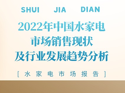2022年中国水家电市场销售现状及行业发展趋势分析