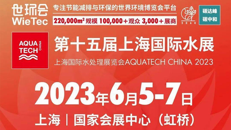 2023第十五届上海国际水展