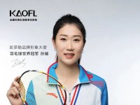 凯菲勒净水第三位品牌形象大使—羽毛球世界冠军孙瑜